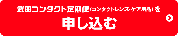 武田コンタクト定期便（コンタクトレンズ・ケア用品）を申し込む