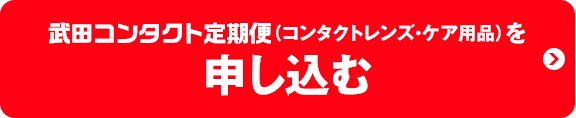 武田コンタクト定期便（コンタクトレンズ・ケア用品）を申し込む