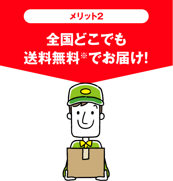 メリット2：全国どこでも送料無料※でお届け！！