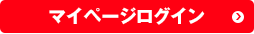 マイページログイン