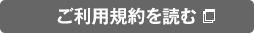 ご利用規約を読む