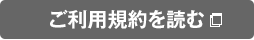 ご利用規約を読む